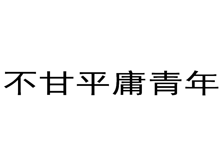 買(mǎi)商標(biāo)找尚標(biāo)