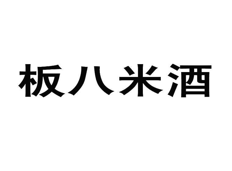 板八米酒商標轉讓