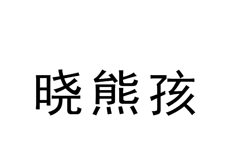 买商标找尚标