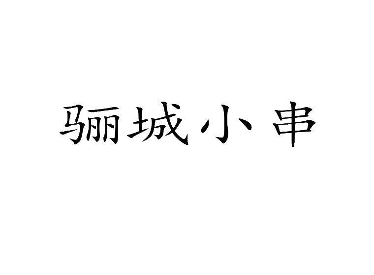 買商標(biāo)找尚標(biāo)