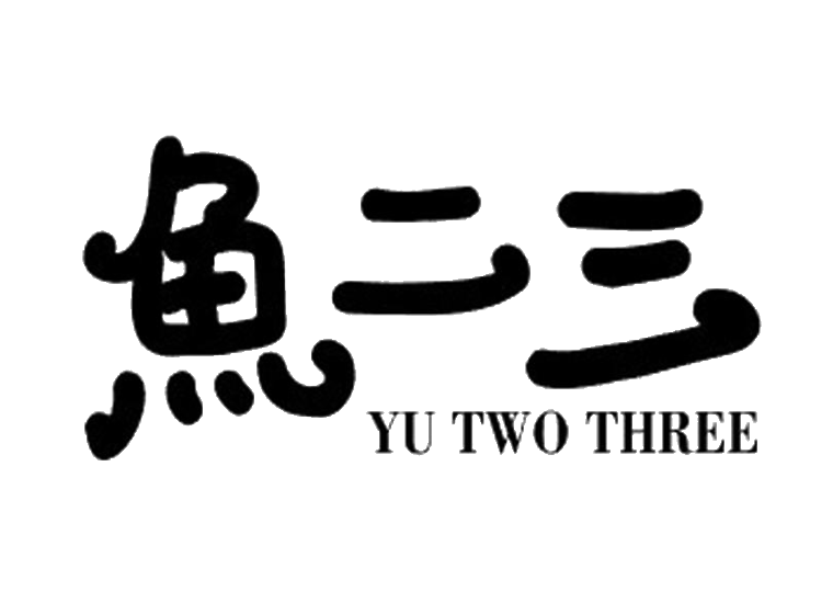 鱼二三 YU TWO THREE