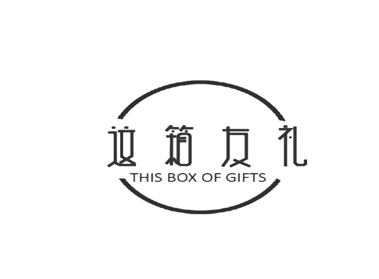 这箱友礼 THIS BOX OF GIFTS