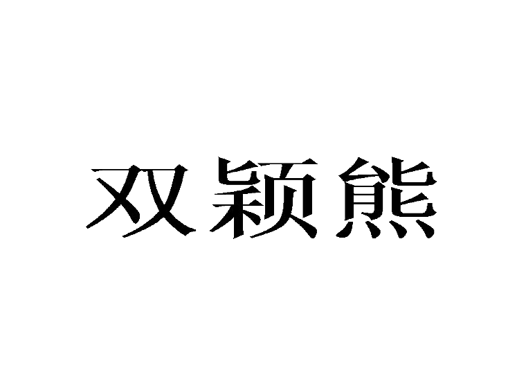 買(mǎi)商標(biāo)找尚標(biāo)