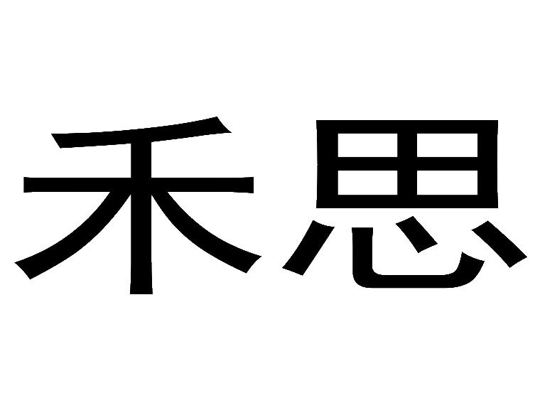 禾思