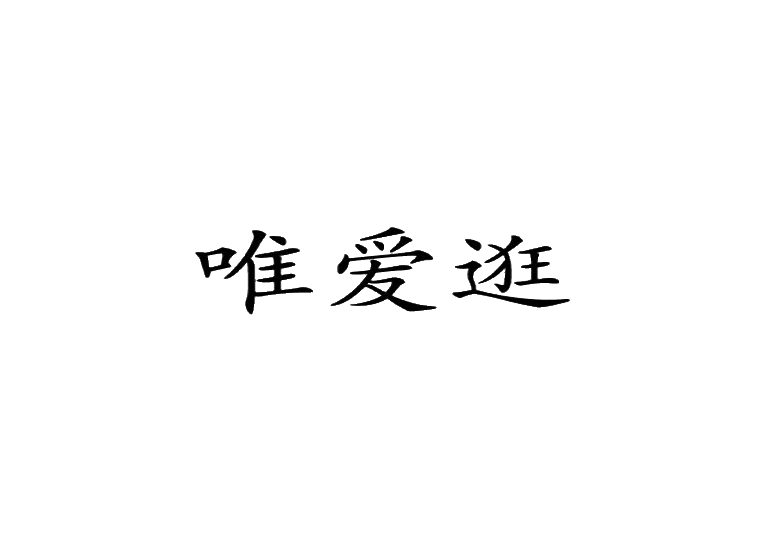 買商標(biāo)找尚標(biāo)