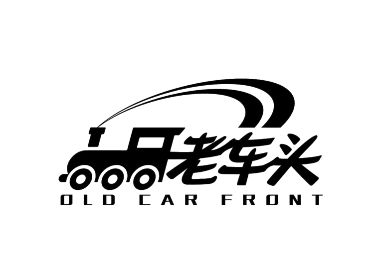老车头 OLD CAR FRONT