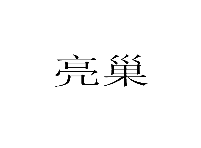 買商標(biāo)找尚標(biāo)