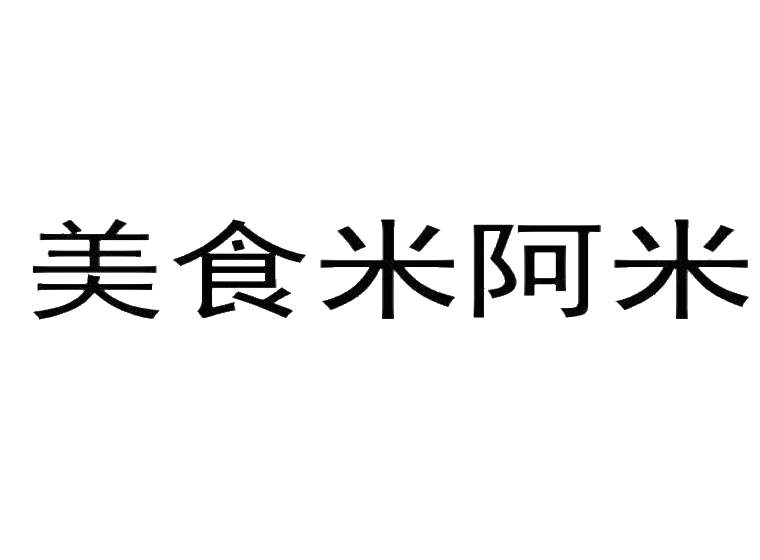 美食米阿米