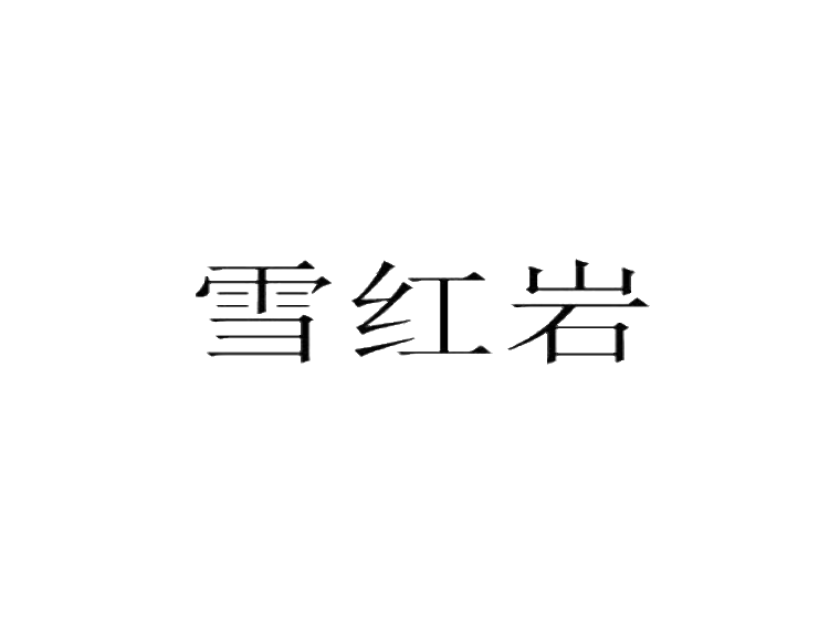 買商標(biāo)找尚標(biāo)