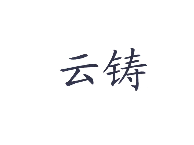 云铸