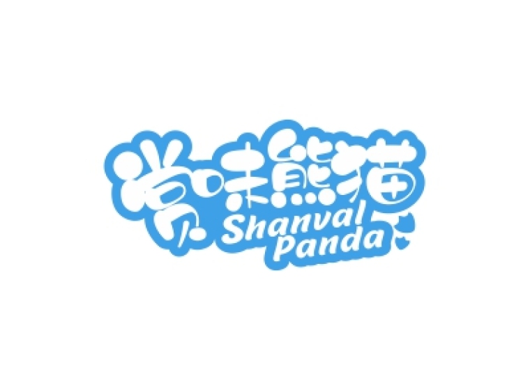 赏味熊猫 SHANVAL PANDA商标转让