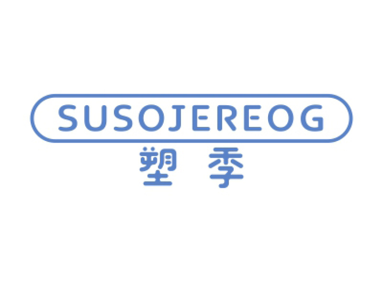 塑季 SUSOJEREOG